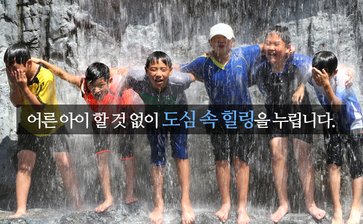 어른 아이 할 것 없이 도심 속 힐링을 선사합니다.